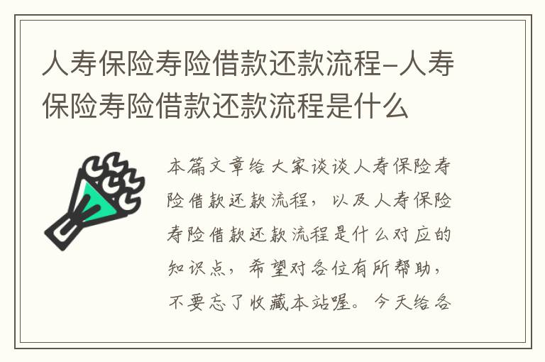 人寿保险寿险借款还款流程-人寿保险寿险借款还款流程是什么