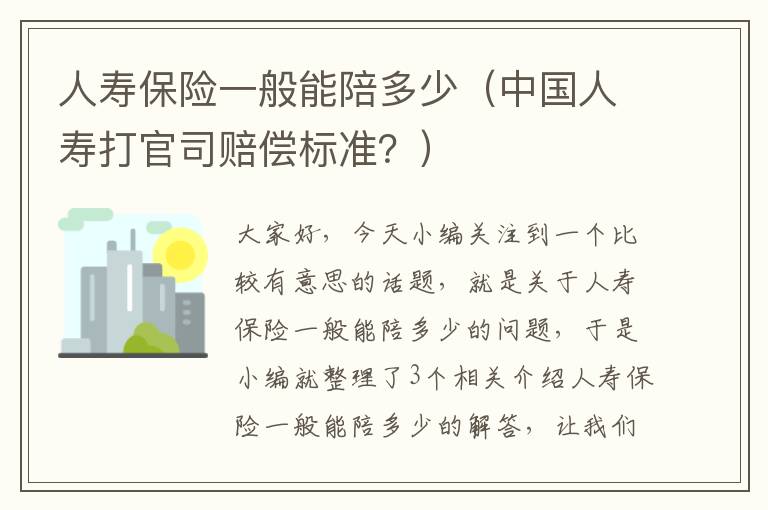 人寿保险一般能陪多少（中国人寿打官司赔偿标准？）