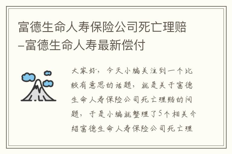 富德生命人寿保险公司死亡理赔-富德生命人寿最新偿付