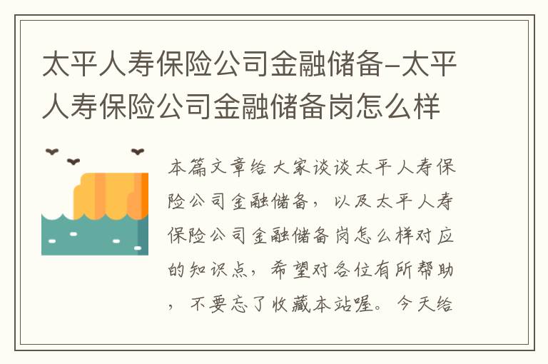 太平人寿保险公司金融储备-太平人寿保险公司金融储备岗怎么样