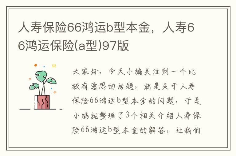 人寿保险66鸿运b型本金，人寿66鸿运保险(a型)97版