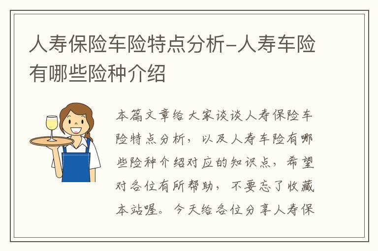 人寿保险车险特点分析-人寿车险有哪些险种介绍