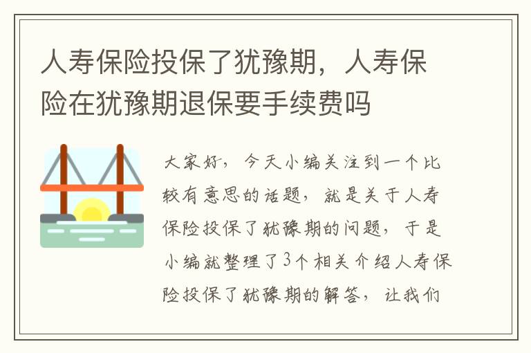 人寿保险投保了犹豫期，人寿保险在犹豫期退保要手续费吗