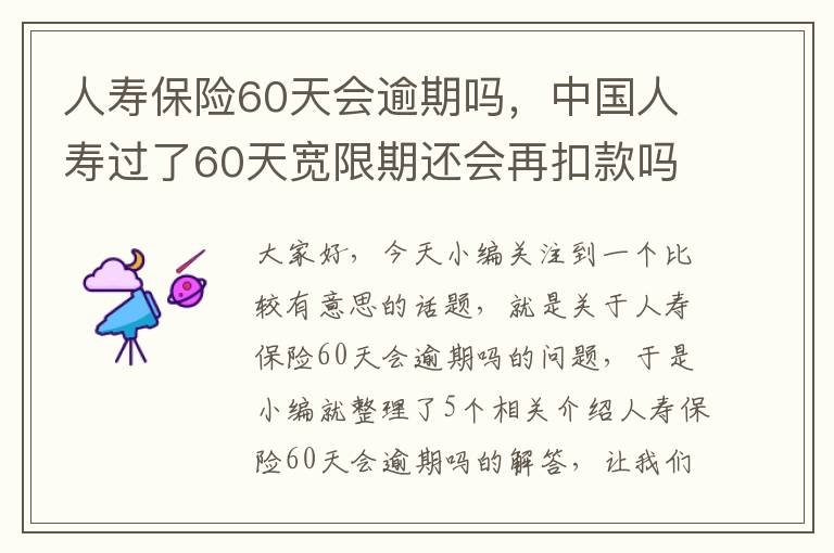 人寿保险60天会逾期吗，中国人寿过了60天宽限期还会再扣款吗