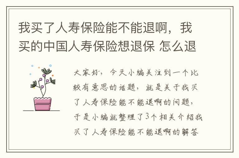 我买了人寿保险能不能退啊，我买的中国人寿保险想退保 怎么退