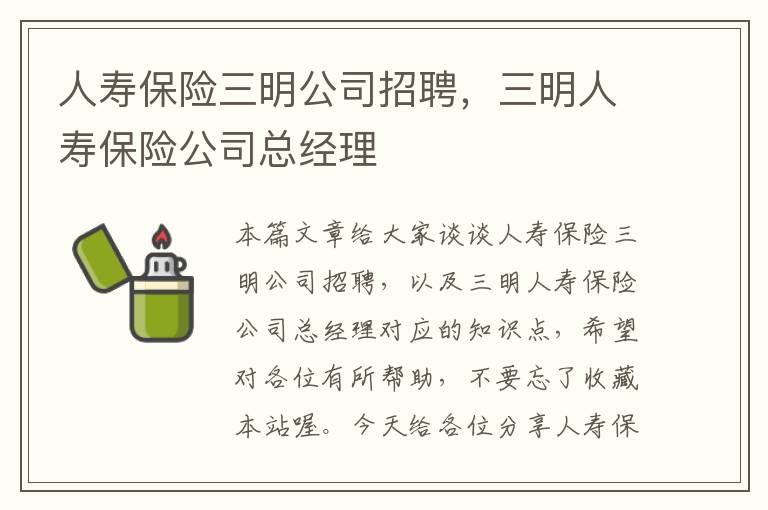 人寿保险三明公司招聘，三明人寿保险公司总经理