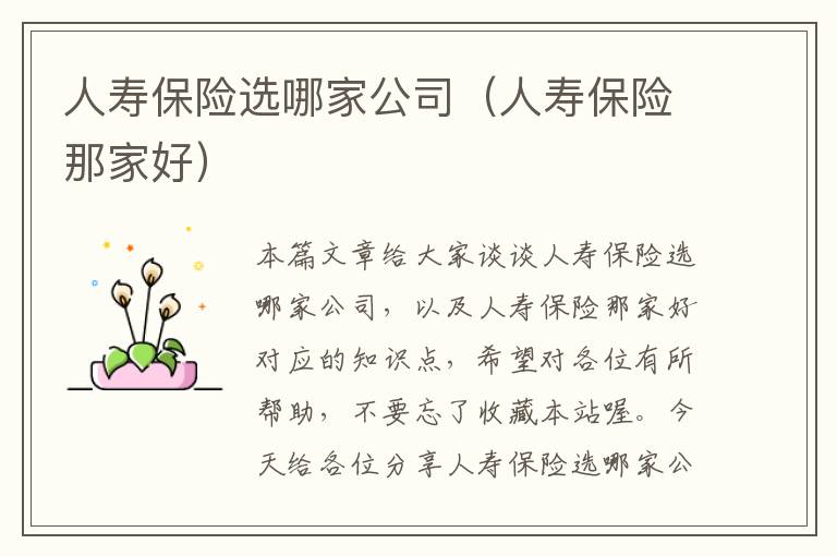 人寿保险选哪家公司（人寿保险那家好）