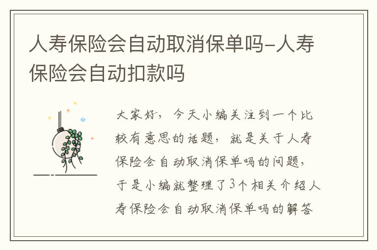 人寿保险会自动取消保单吗-人寿保险会自动扣款吗