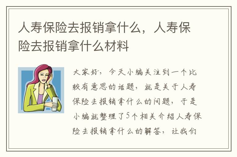 人寿保险去报销拿什么，人寿保险去报销拿什么材料