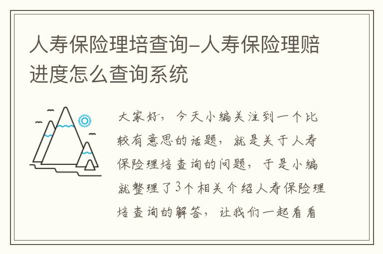 人寿保险理培查询-人寿保险理赔进度怎么查询系统