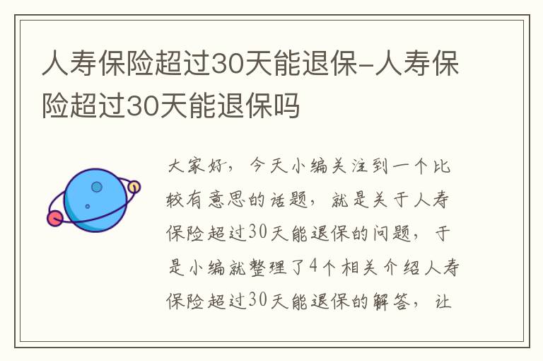 人寿保险超过30天能退保-人寿保险超过30天能退保吗