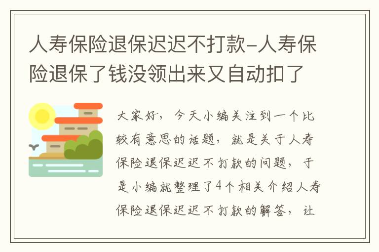 人寿保险退保迟迟不打款-人寿保险退保了钱没领出来又自动扣了进去怎么回事