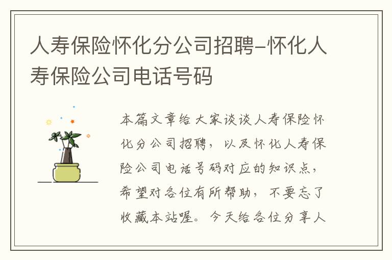 人寿保险怀化分公司招聘-怀化人寿保险公司电话号码