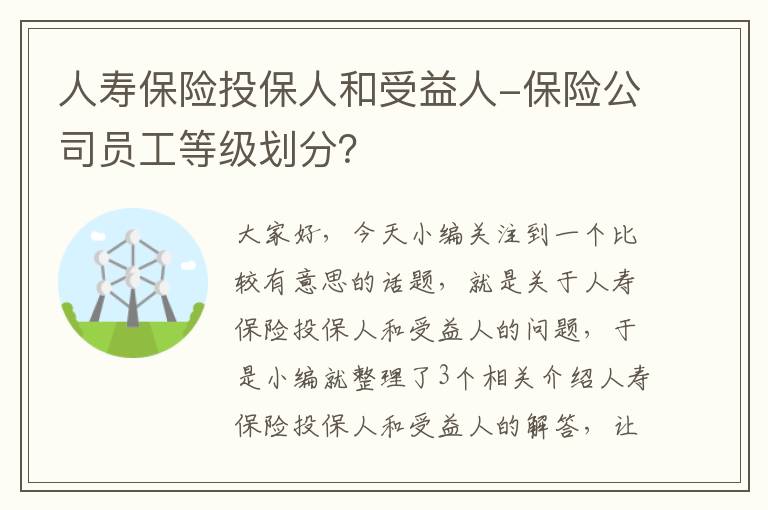 人寿保险投保人和受益人-保险公司员工等级划分？