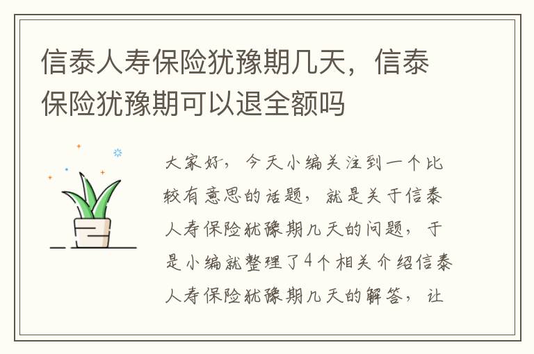 信泰人寿保险犹豫期几天，信泰保险犹豫期可以退全额吗