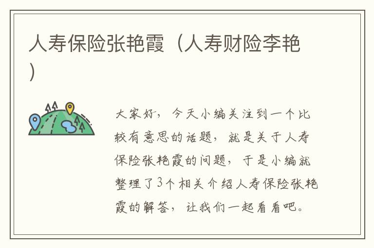 人寿保险张艳霞（人寿财险李艳）