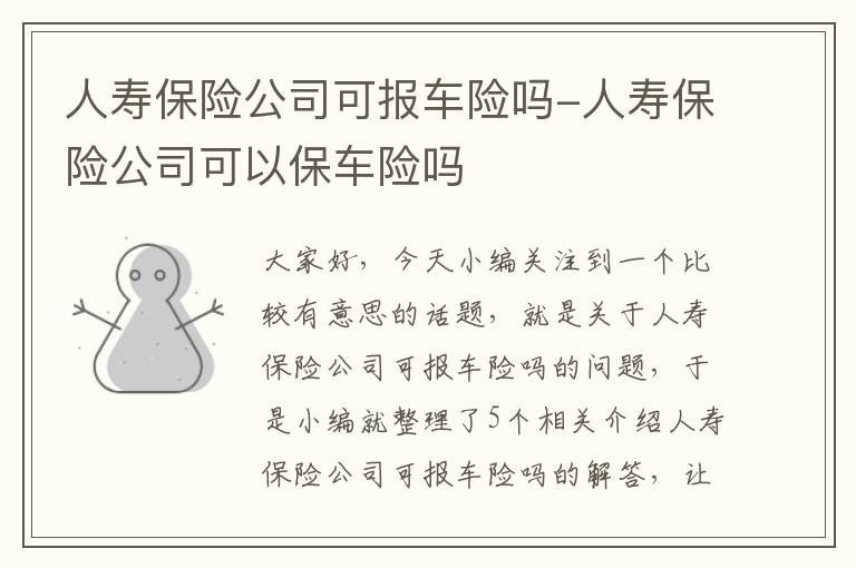 人寿保险公司可报车险吗-人寿保险公司可以保车险吗