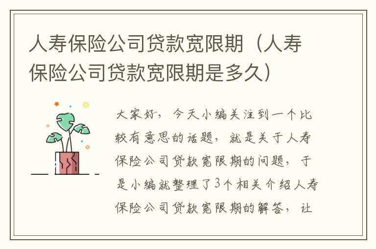 人寿保险公司贷款宽限期（人寿保险公司贷款宽限期是多久）