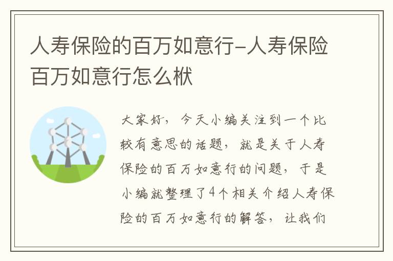 人寿保险的百万如意行-人寿保险百万如意行怎么栿