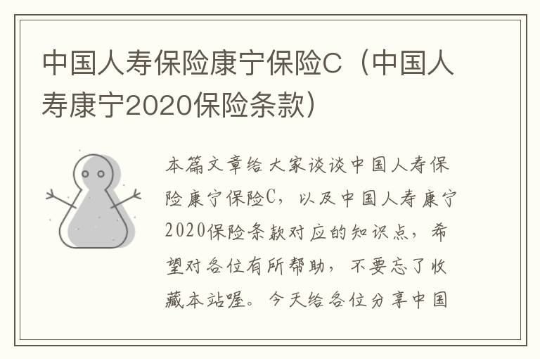 中国人寿保险康宁保险C（中国人寿康宁2020保险条款）