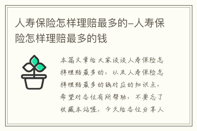 人寿保险怎样理赔最多的-人寿保险怎样理赔最多的钱