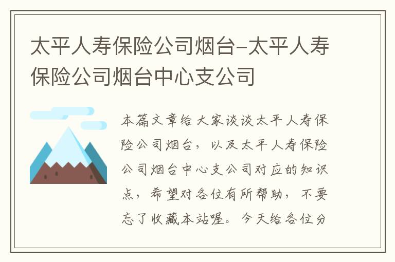 太平人寿保险公司烟台-太平人寿保险公司烟台中心支公司