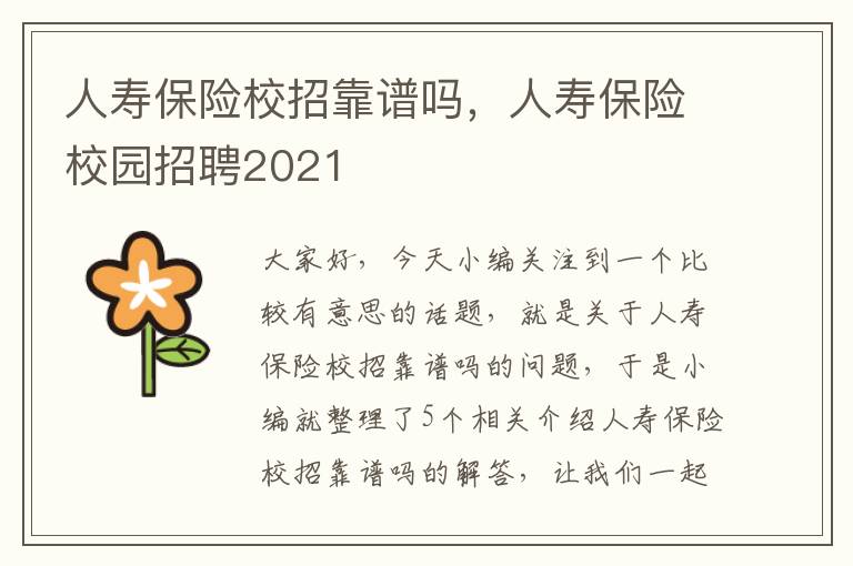 人寿保险校招靠谱吗，人寿保险校园招聘2021