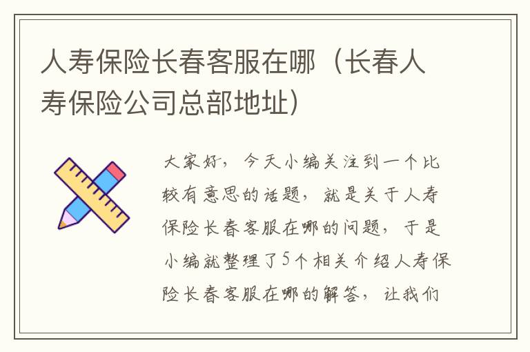 人寿保险长春客服在哪（长春人寿保险公司总部地址）