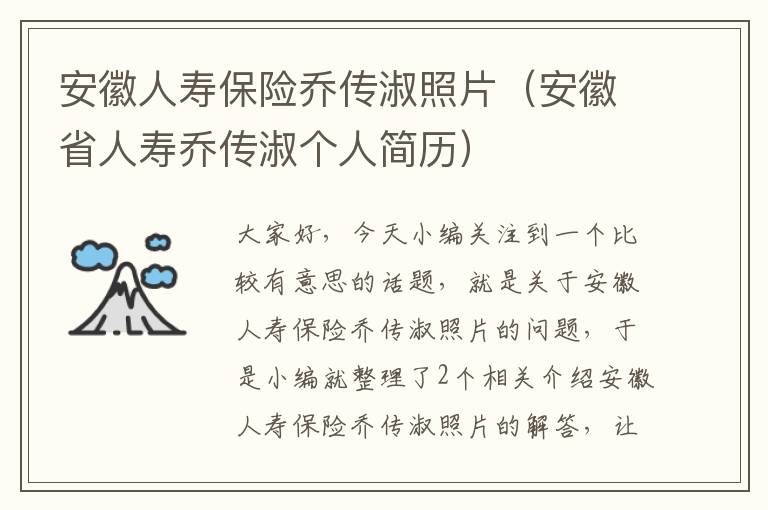 安徽人寿保险乔传淑照片（安徽省人寿乔传淑个人简历）