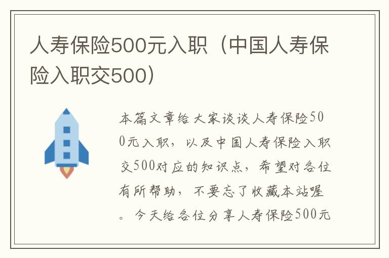 人寿保险500元入职（中国人寿保险入职交500）