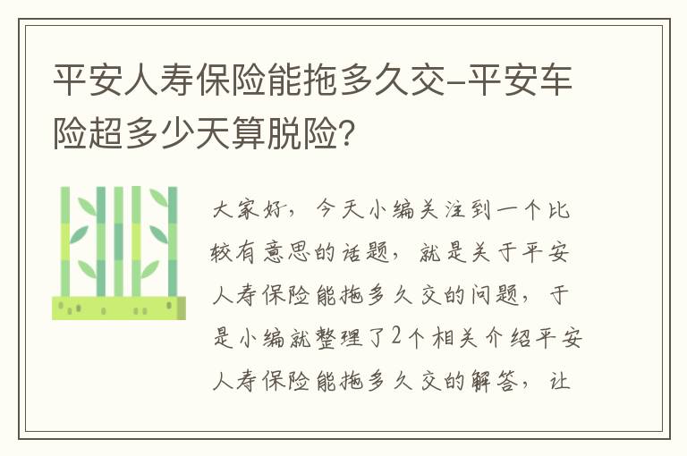 平安人寿保险能拖多久交-平安车险超多少天算脱险？