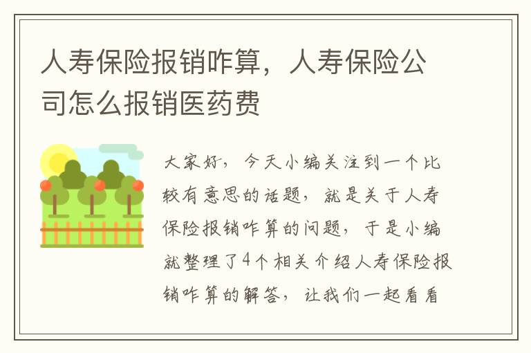 人寿保险报销咋算，人寿保险公司怎么报销医药费