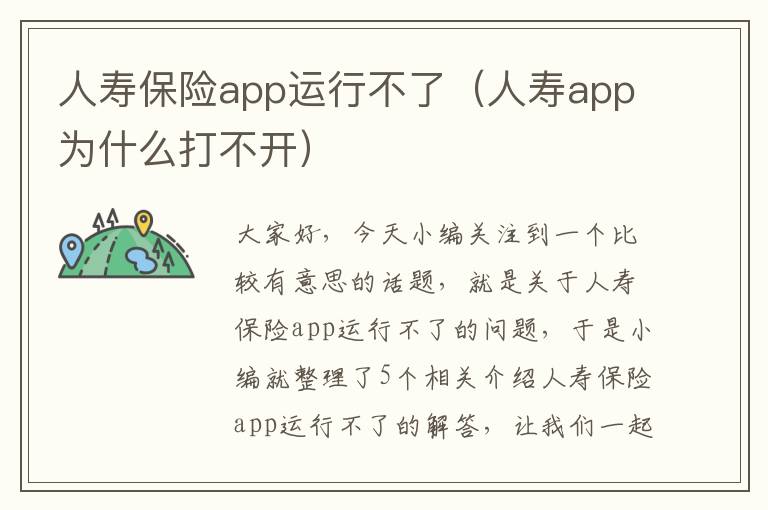 人寿保险app运行不了（人寿app为什么打不开）