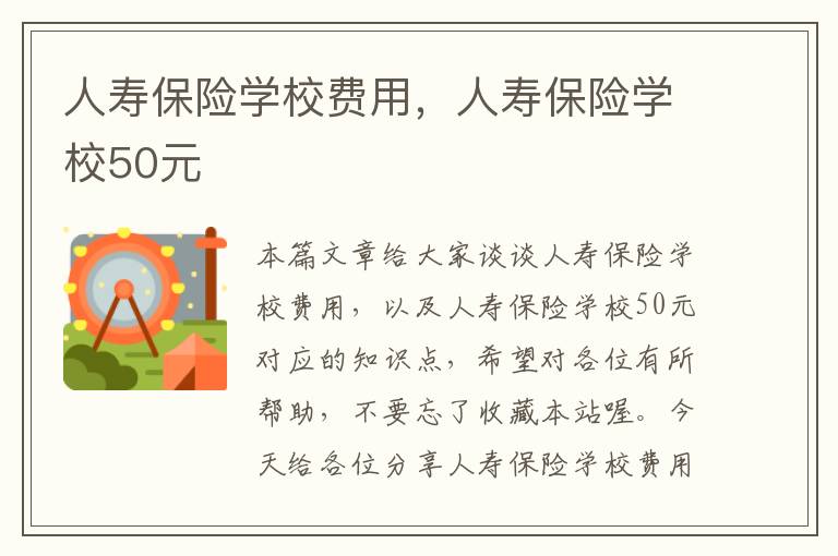 人寿保险学校费用，人寿保险学校50元