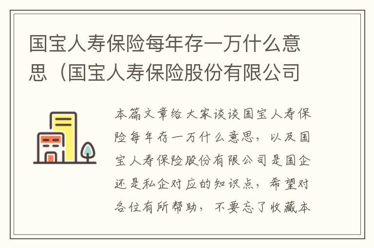 国宝人寿保险每年存一万什么意思（国宝人寿保险股份有限公司是国企还是私企）