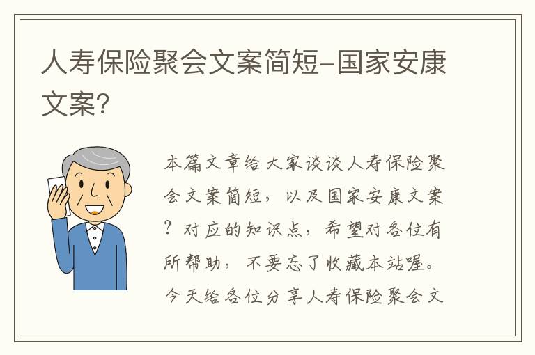 人寿保险聚会文案简短-国家安康文案？