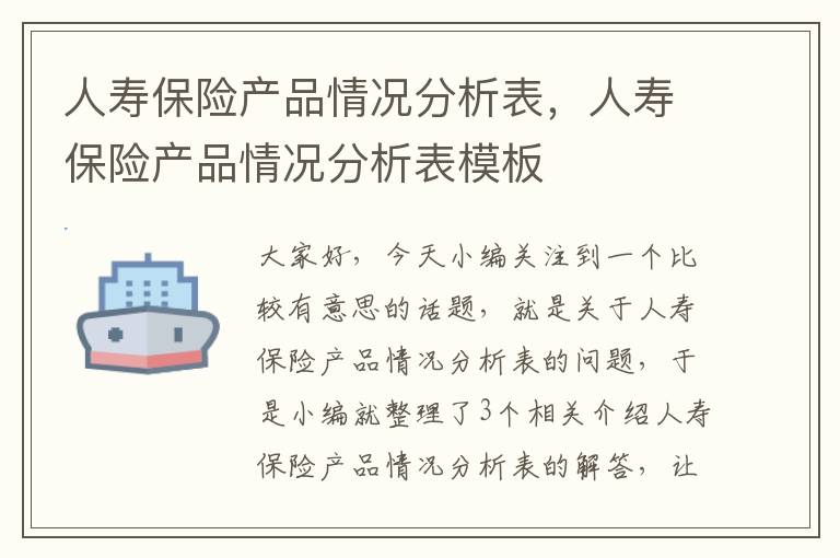 人寿保险产品情况分析表，人寿保险产品情况分析表模板