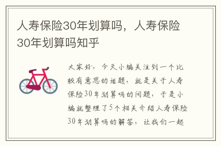 人寿保险30年划算吗，人寿保险30年划算吗知乎