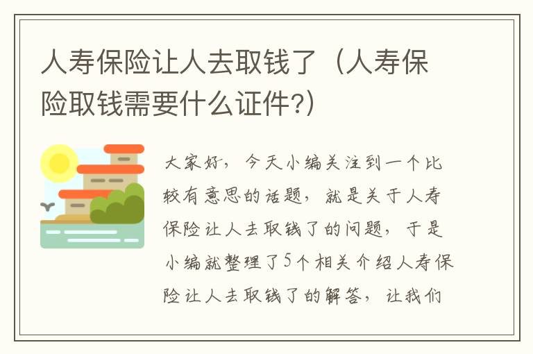 人寿保险让人去取钱了（人寿保险取钱需要什么证件?）