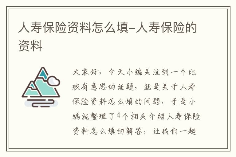 人寿保险资料怎么填-人寿保险的资料