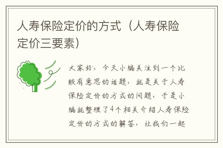 人寿保险定价的方式（人寿保险定价三要素）