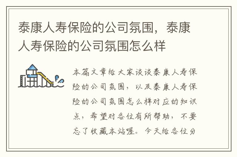 泰康人寿保险的公司氛围，泰康人寿保险的公司氛围怎么样