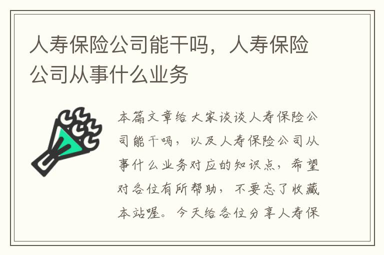 人寿保险公司能干吗，人寿保险公司从事什么业务