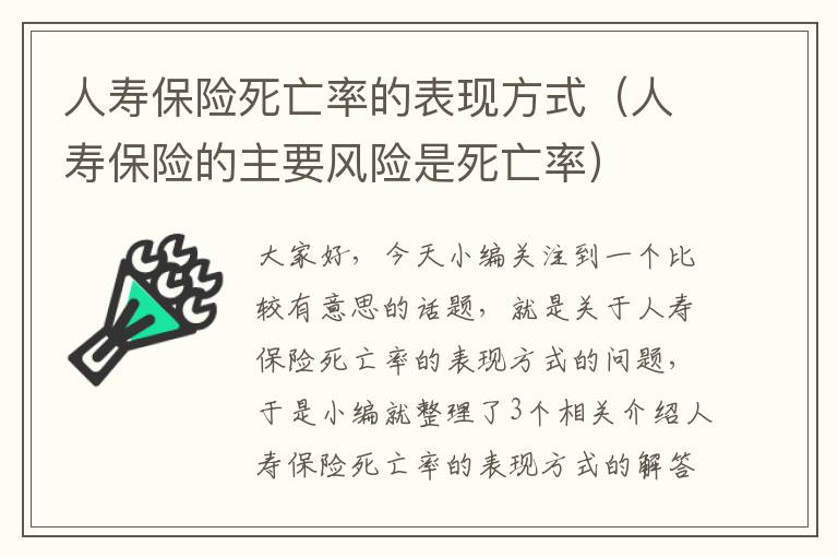 人寿保险死亡率的表现方式（人寿保险的主要风险是死亡率）