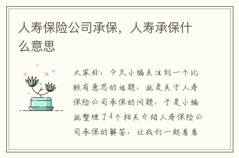 人寿保险公司承保，人寿承保什么意思