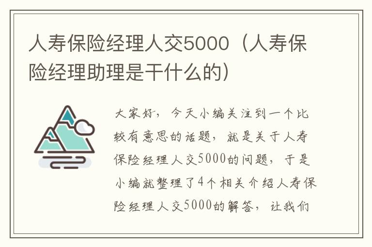 人寿保险经理人交5000（人寿保险经理助理是干什么的）