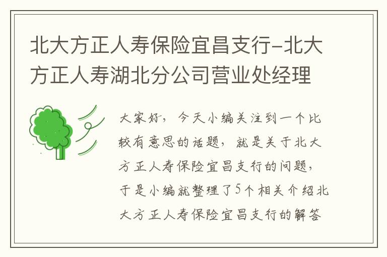 北大方正人寿保险宜昌支行-北大方正人寿湖北分公司营业处经理