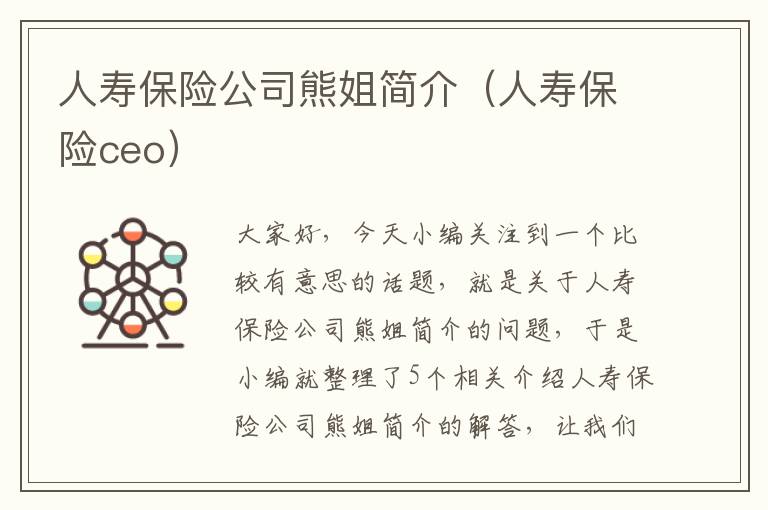 人寿保险公司熊姐简介（人寿保险ceo）