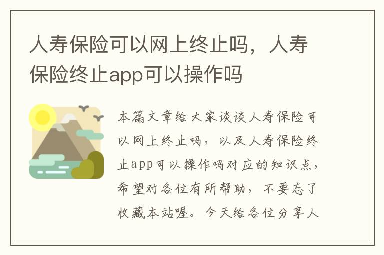 人寿保险可以网上终止吗，人寿保险终止app可以操作吗