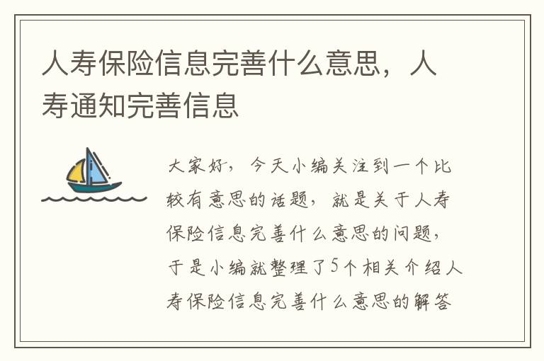 人寿保险信息完善什么意思，人寿通知完善信息